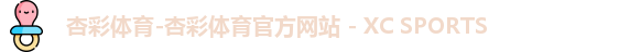 杏彩体育